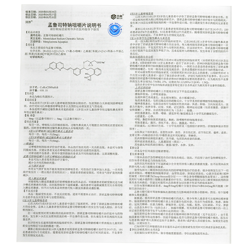 孟鲁司特钠咀嚼片,孟鲁司特钠咀嚼片,片剂_5mg*14片,集药方舟 | 药品零售 | 电商平台