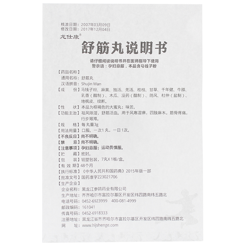 1商维商城演示版2测试3演示版4舒筋丸5舒筋丸610.4873g*7丸8丸剂9黑龙江参鸽药业有限公司