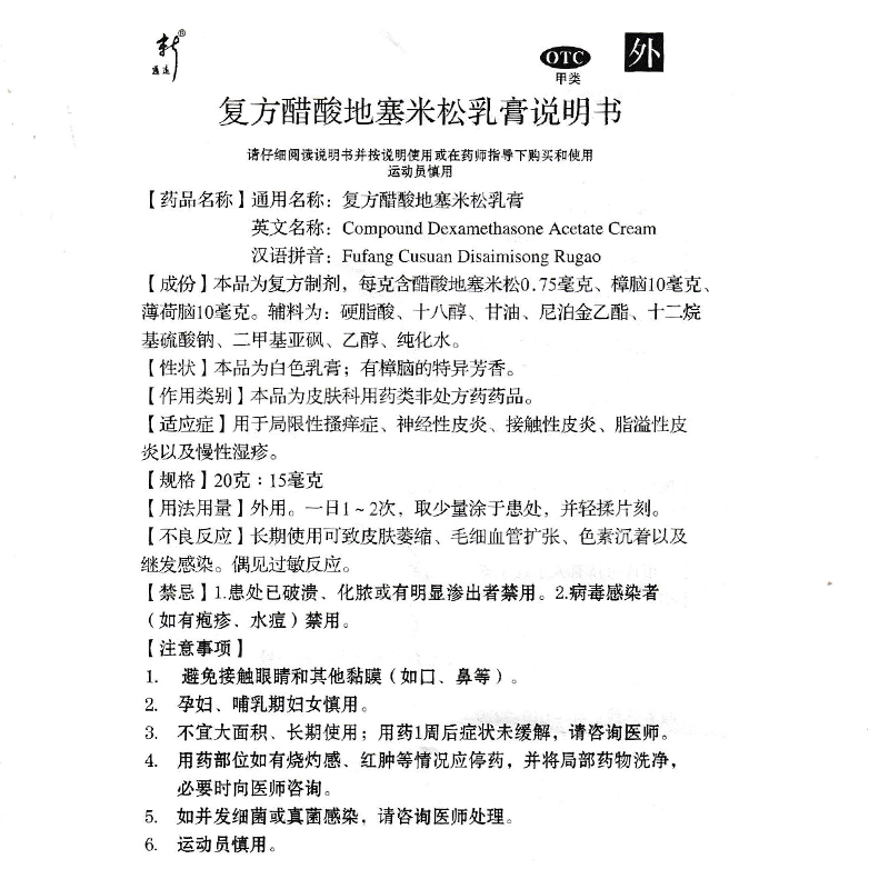 复方醋酸地塞米松乳膏,复方醋酸地塞米松乳膏,乳膏_20g：15mg,集药方舟 | 药品零售 | 电商平台