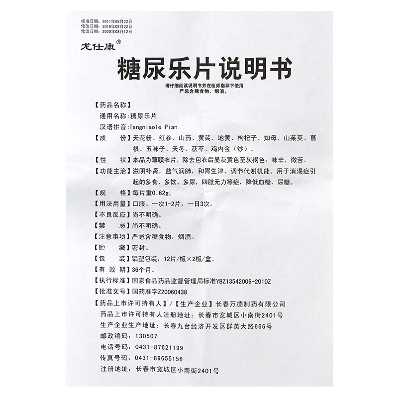 1商维商城演示版2测试3演示版4糖尿乐片5糖尿乐片67.4470.62g*12片*2板8片剂9长春万德制药有限公司