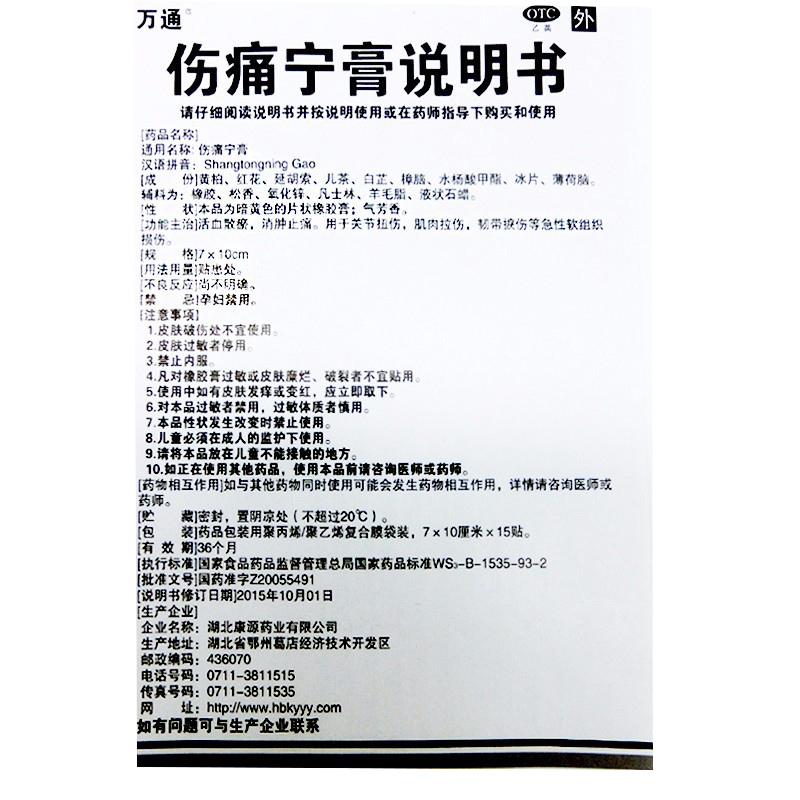 伤痛宁膏,伤痛宁膏万通,贴膏_5贴*3袋,集药方舟 | 药品零售 | 电商平台
