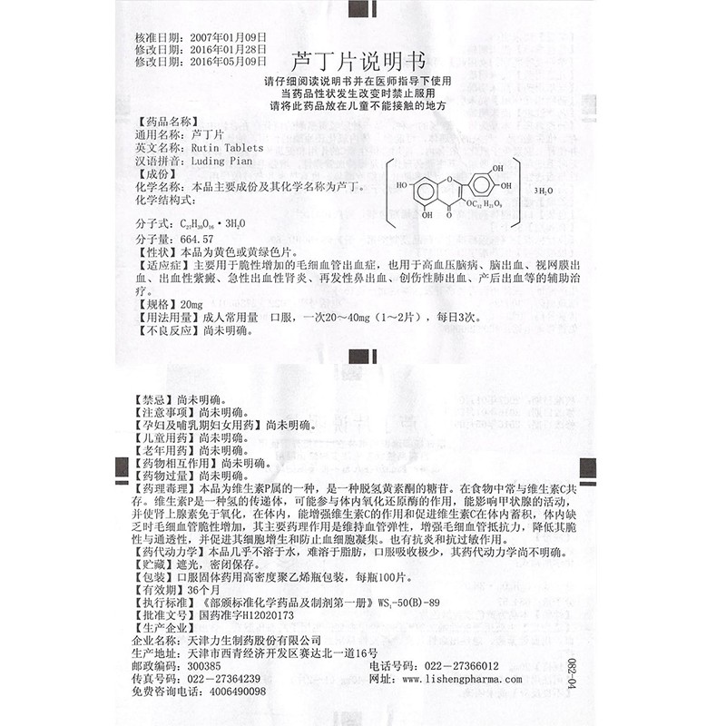 1商维商城演示版2测试3演示版4芦丁片5芦丁片64.95720mg*100片8片剂9天津力生制药股份有限公司