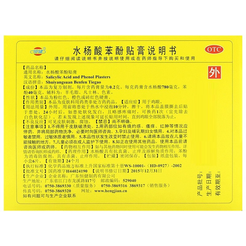 水杨酸苯酚贴膏,水杨酸苯酚贴膏,贴膏_6贴,集药方舟 | 药品零售 | 电商平台