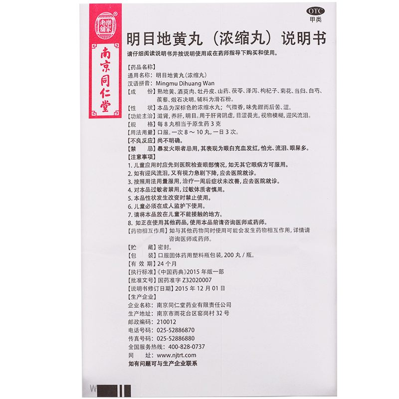 1商维商城演示版2测试3演示版4明目地黄丸(南京同仁堂)5明目地黄丸（浓缩丸）616.257200丸8丸剂9南京同仁堂药业有限责任公司