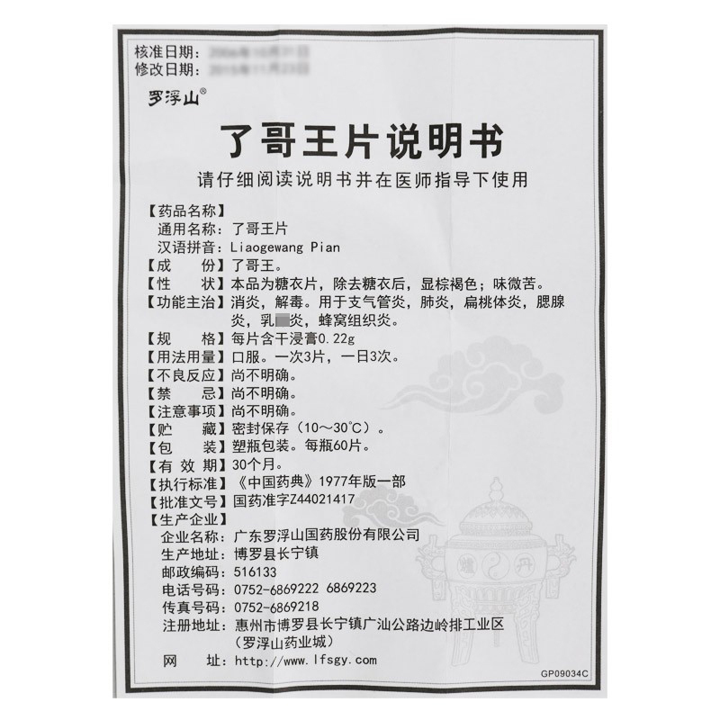 1商维商城演示版2测试3演示版4了哥王片(罗浮山)5罗浮山  了哥王片66.1570.24g*60片8片剂9广东罗浮山药业有限公司