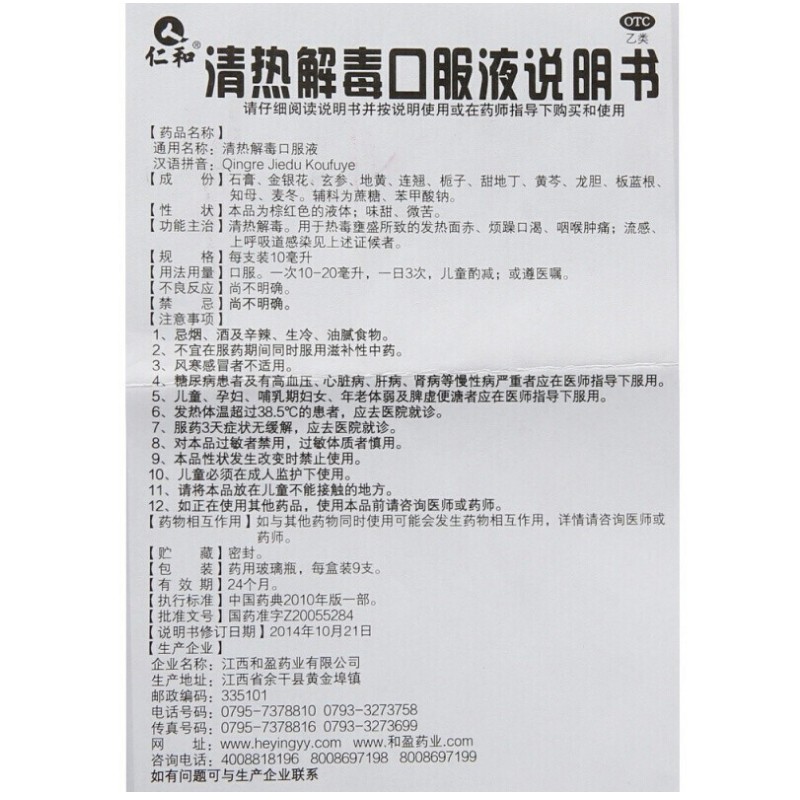 1商维商城演示版2测试3演示版4清热解毒口服液(仁和)5清热解毒口服液612.74710ml*9支8口服液/口服混悬/口服散剂9江西和盈药业有限公司