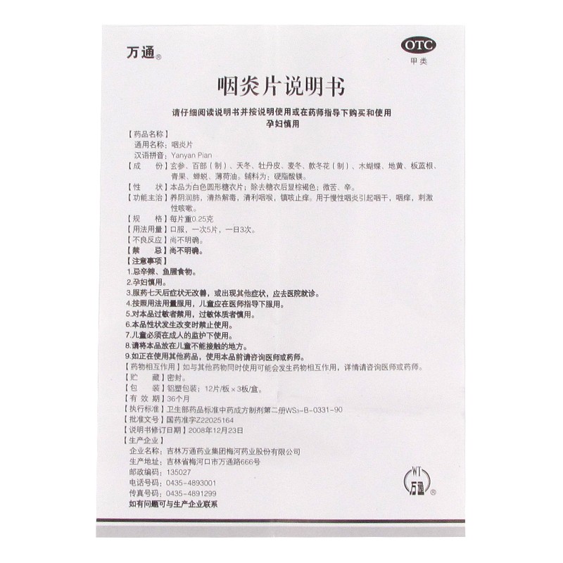 咽炎片,咽炎片（万通,片剂_36片,集药方舟 | 药品零售 | 电商平台