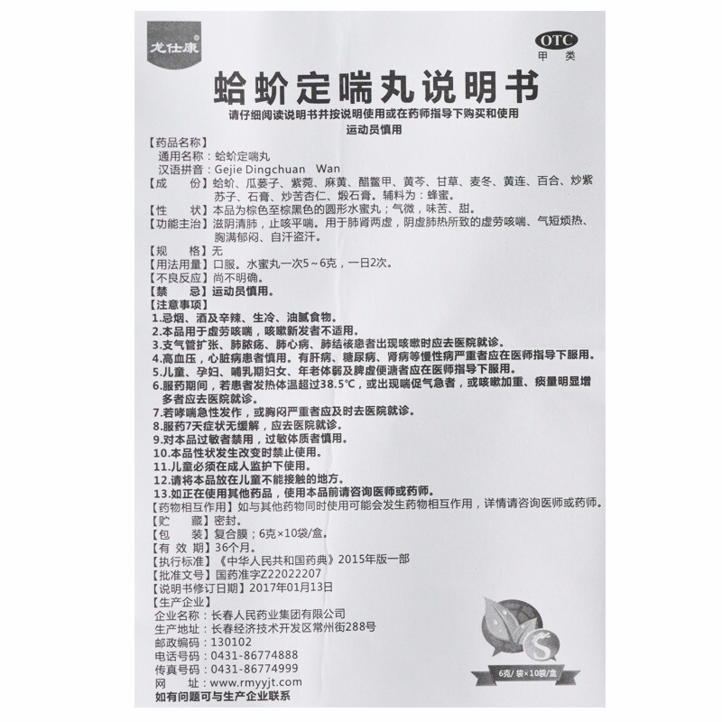 1商维商城演示版2测试3演示版4蛤蚧定喘丸5蛤蚧定喘丸613.3976g*10袋8丸剂9长春人民药业集团有限公司