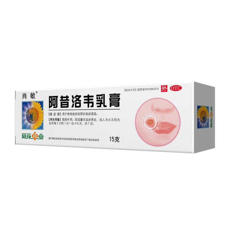 阿昔洛韦乳膏,阿昔洛韦乳膏(肖敏),乳膏_3% 15g,集药方舟 | 药品零售 | 电商平台