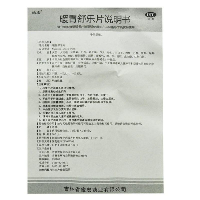 暖胃舒乐片,暖胃舒乐片,片剂_15s*3板,集药方舟 | 药品零售 | 电商平台