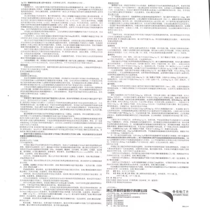 辛伐他汀片,辛伐他汀片(京必舒新),片剂_20mg*28片/盒,集药方舟 | 药品零售 | 电商平台