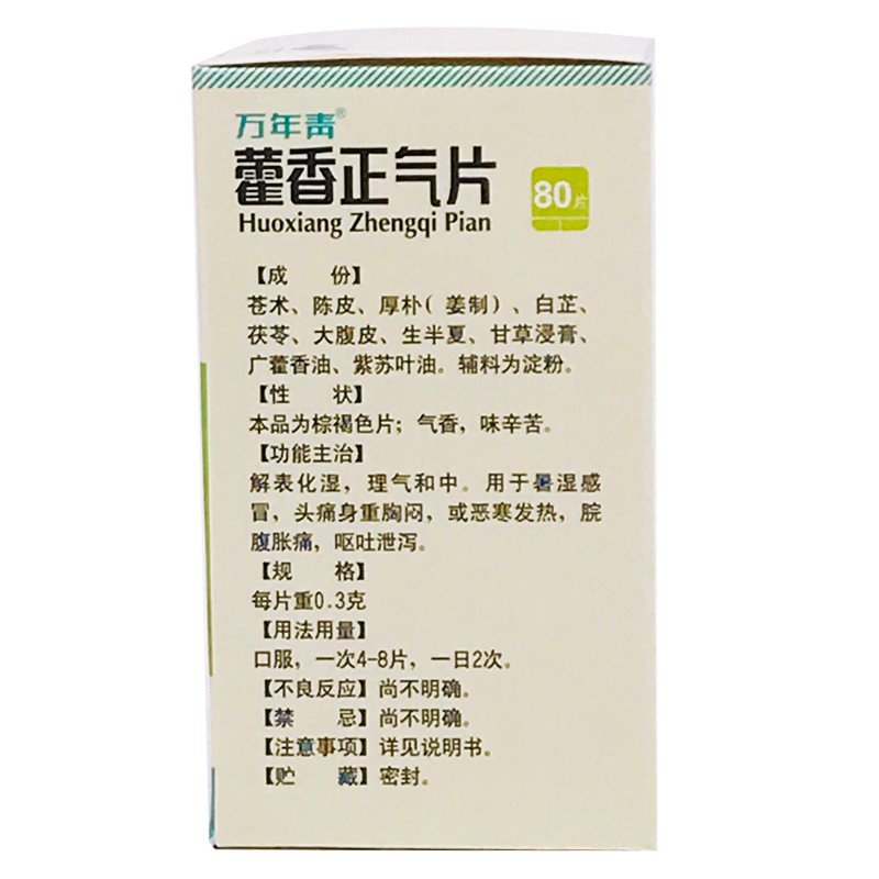 1商维商城演示版2测试3演示版4藿香正气片(万年青)5藿香正气片610.767每片0.3g8片剂9广东万年青制药有限公司