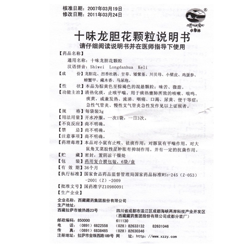 1商维商城演示版2测试3演示版4十味龙胆花颗粒5十味龙胆花颗粒629.0073g*6袋8颗粒剂9西藏藏药集团股份有限公司