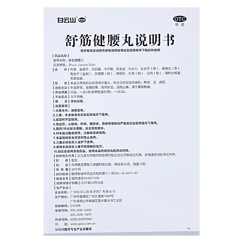 1商维商城演示版2测试3演示版4舒筋健腰丸5舒筋健腰丸6951.46745g*10瓶8丸剂9广州白云山陈李济药厂有限公司