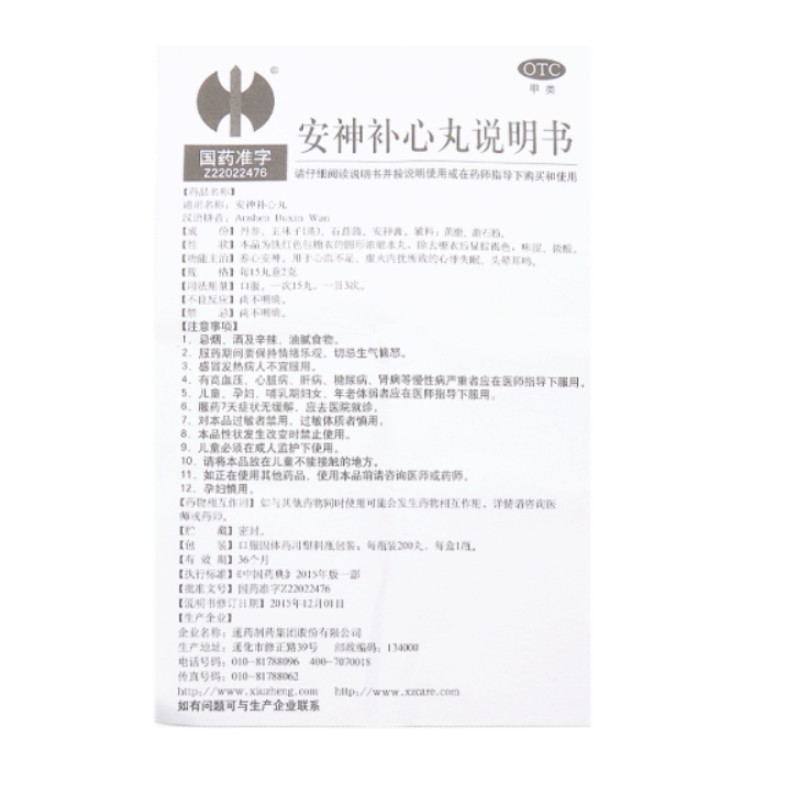 安神补心丸,安神补心丸(修正),丸剂_200丸,集药方舟 | 药品零售 | 电商平台