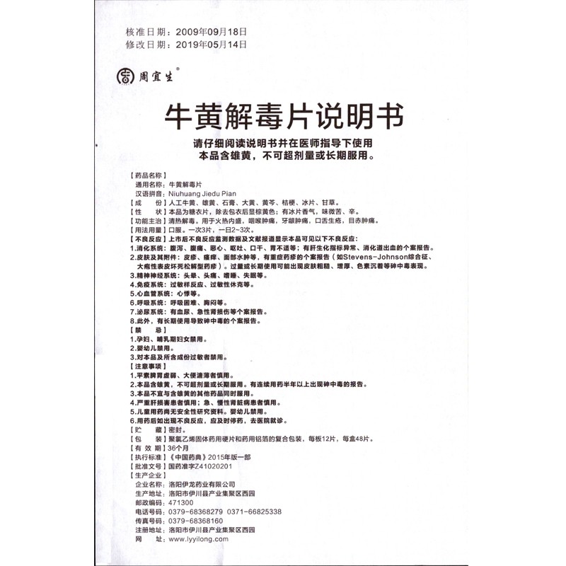 牛黄解毒片,牛黄解毒片,片剂_12片*4板,集药方舟 | 药品零售 | 电商平台