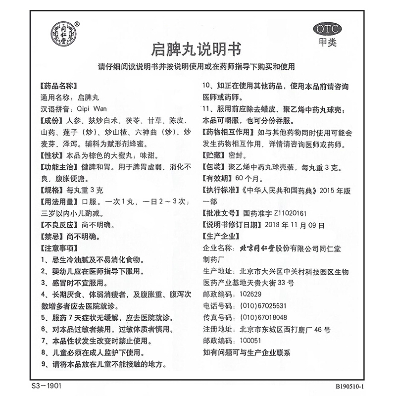 启脾丸（同仁堂）,启脾丸 3g*10丸,丸剂_3g*10丸,集药方舟 | 药品零售 | 电商平台