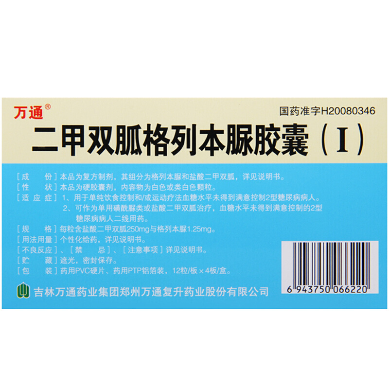 1商维商城演示版2测试3演示版4二甲双胍格列本脲胶囊(I)(万通)5二甲双胍格列本脲胶囊(I)643.20712粒*4板8胶囊9吉林万通药业集团郑州万通复升药业股份有限公司