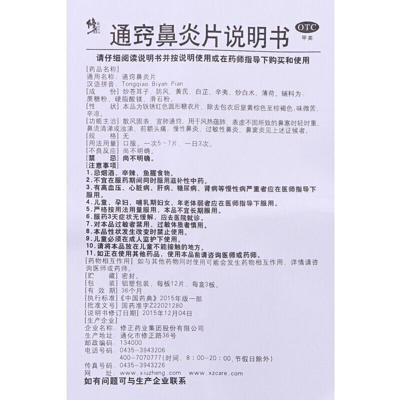 通窍鼻炎片,通窍鼻炎片,片剂_12片*3板,集药方舟 | 药品零售 | 电商平台