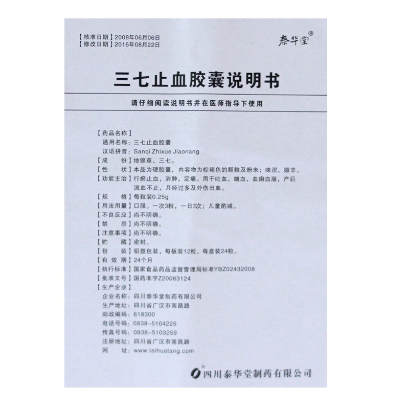 1易通鼎盛药房2易通鼎盛药房3易通鼎盛药房4三七止血胶囊5三七止血胶囊612.3570.25g*24粒8胶囊9四川泰华堂制药有限公司