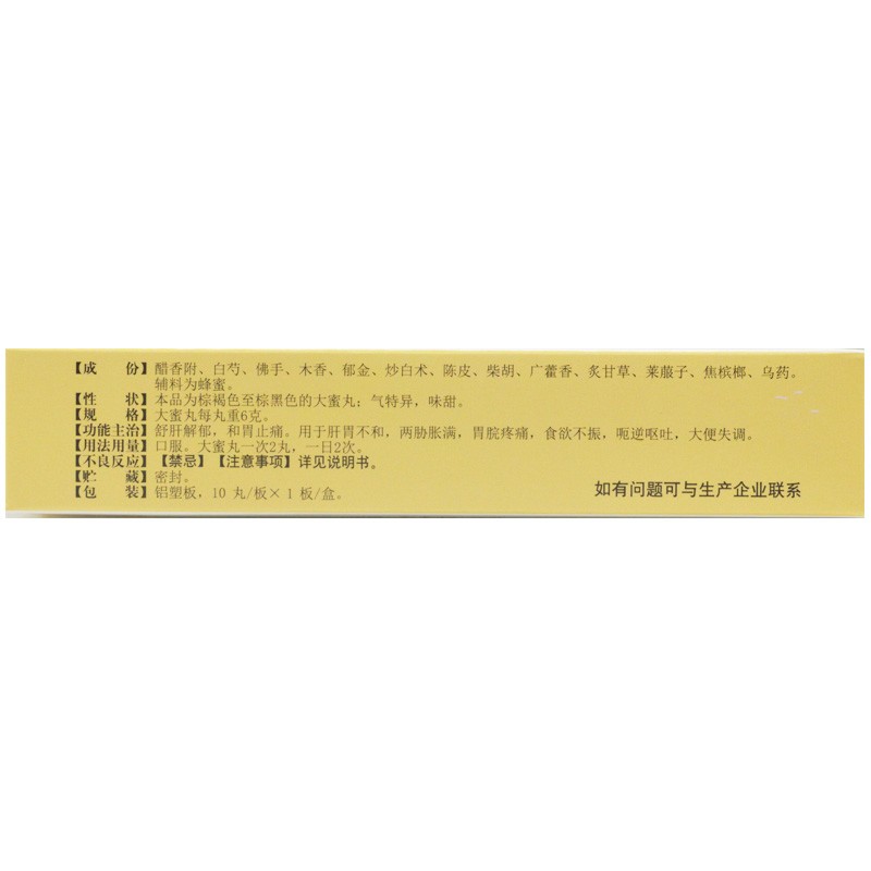 舒肝和胃丸,舒肝和胃丸,丸剂_6克*10丸,集药方舟 | 药品零售 | 电商平台