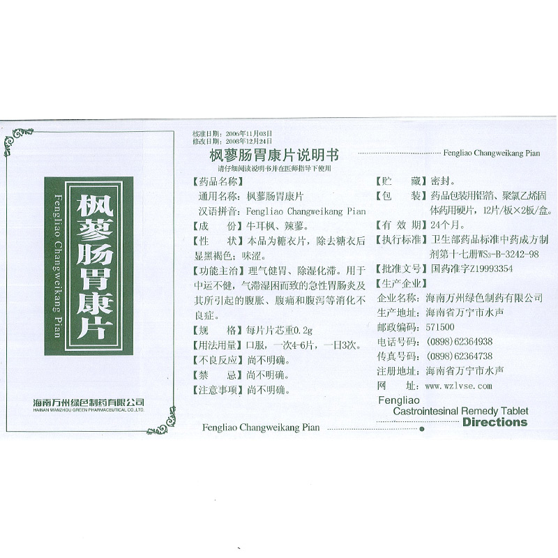 枫蓼肠胃康片,枫蓼肠胃康片,片剂_0.2g*12s*2板 糖衣,集药方舟 | 药品零售 | 电商平台