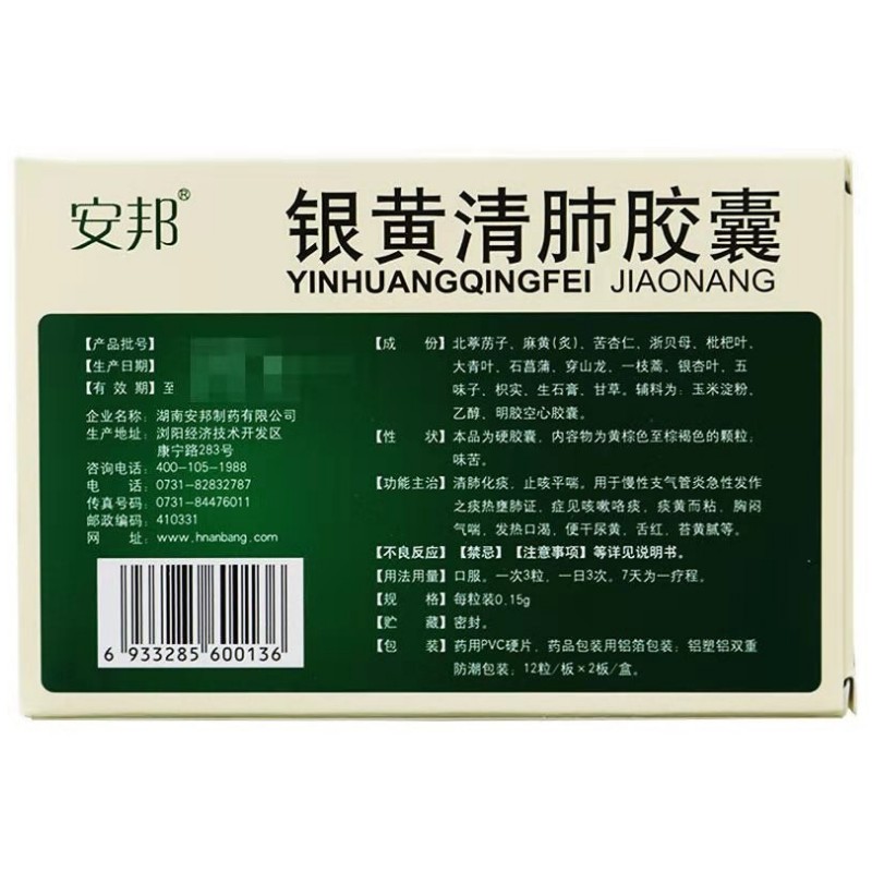 银黄清肺胶囊,银黄清肺胶囊,胶囊_24粒,集药方舟 | 药品零售 | 电商平台