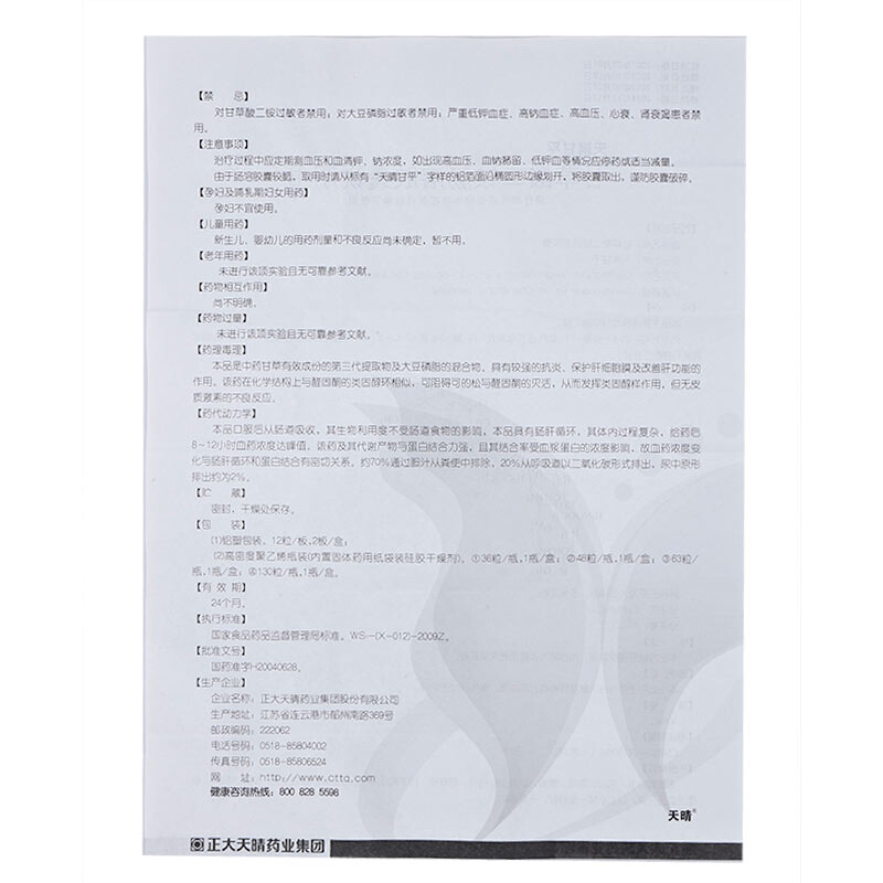 1易通鼎盛药房2易通鼎盛药房3易通鼎盛药房4甘草酸二胺肠溶胶囊5甘草酸二胺肠溶胶囊60.00750mg*63粒8胶囊9正大天晴药业集团股份有限公司