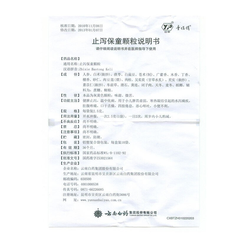 1商维商城演示版2测试3演示版4止泻保童颗粒(云南白药)5止泻保童颗粒611.9672.5g*10袋8颗粒剂9云南白药集团股份有限公司