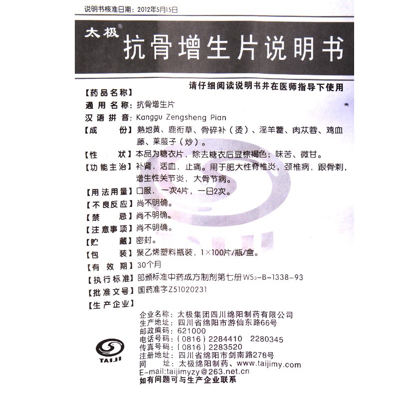 抗骨增生片,抗骨增生片(太极）,片剂_100片,集药方舟 | 药品零售 | 电商平台