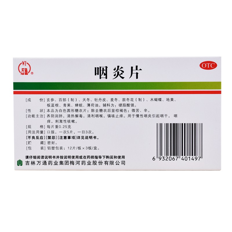 咽炎片,咽炎片（万通,片剂_36片,集药方舟 | 药品零售 | 电商平台