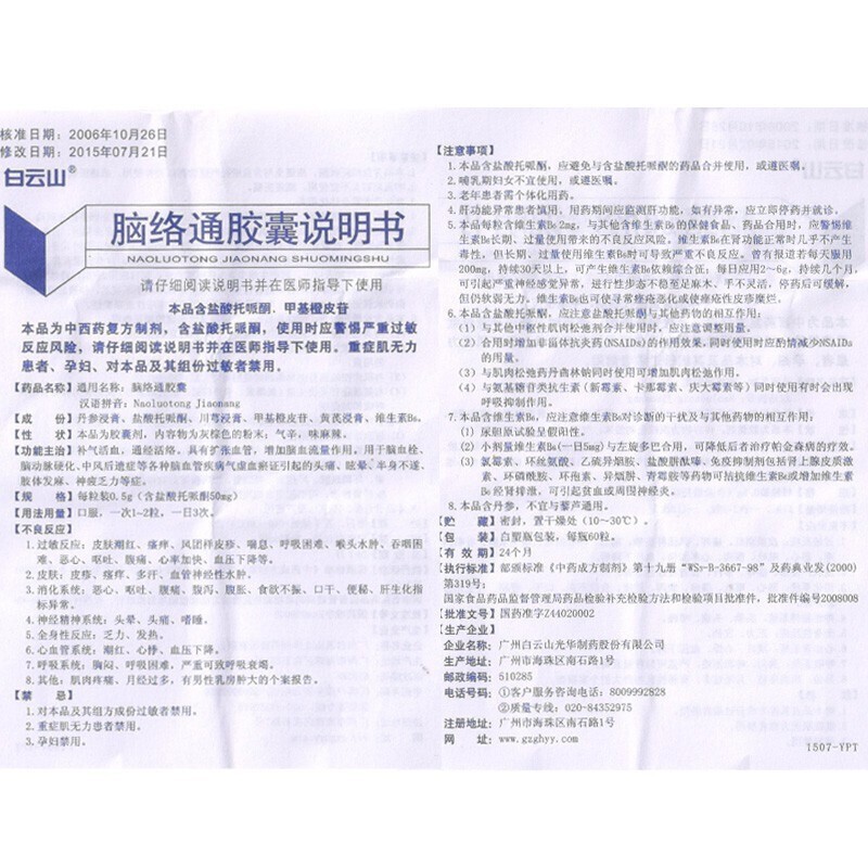 1商维商城演示版2测试3演示版4脑络通胶囊(白云山/60粒)5脑络通胶囊624.9870.5g*60粒8胶囊9广州白云山光华制药股份有限公司