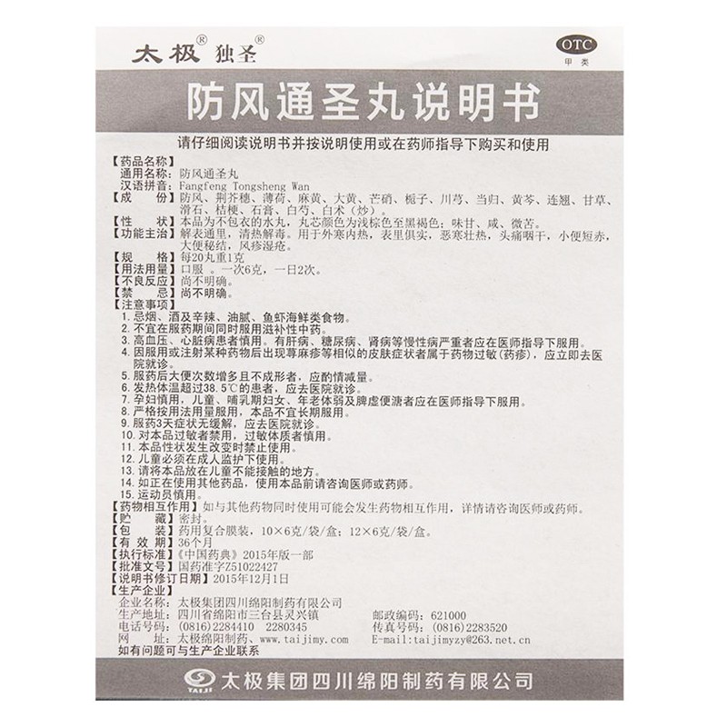 防风通圣丸,防风通圣丸,丸剂_6克*10袋,集药方舟 | 药品零售 | 电商平台