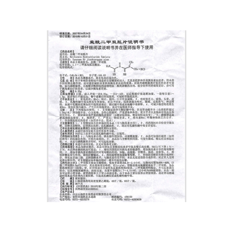 盐酸二甲双胍片,盐酸二甲双胍片(白云峰),片剂_0.25g*48s 薄膜衣,集药方舟 | 药品零售 | 电商平台