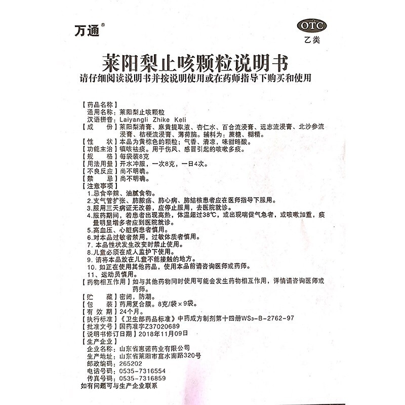 1商维商城演示版2测试3演示版4莱阳梨止咳颗粒(万通)5莱阳梨止咳颗粒611.7078g*9袋8颗粒剂9山东省惠诺药业有限公司