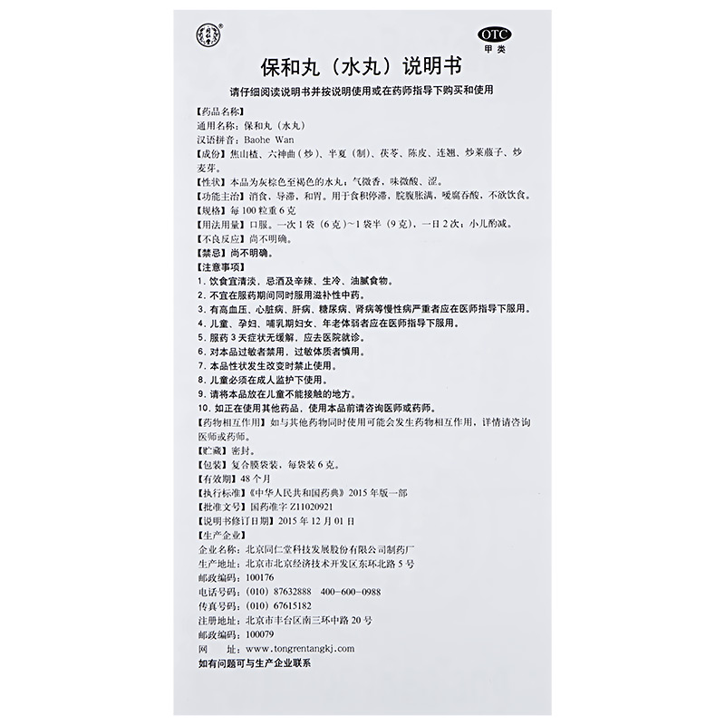 保和丸,保和丸 6克*10袋,丸剂_6克*10袋,集药方舟 | 药品零售 | 电商平台
