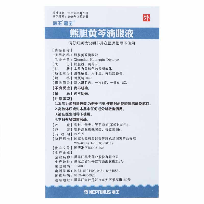 熊胆黄芩滴眼液,熊胆黄芩滴眼液(海王),滴剂_10ml,集药方舟 | 药品零售 | 电商平台