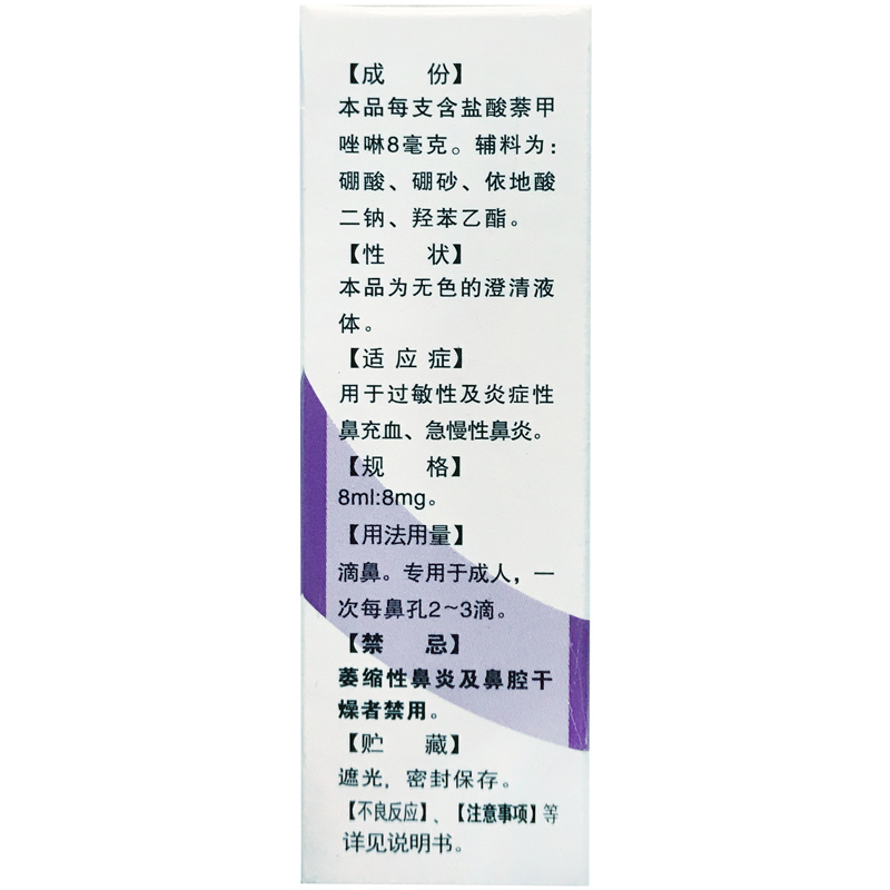 盐酸萘甲唑啉滴鼻液,盐酸萘甲唑林滴鼻液,滴剂_8ml*8mg,集药方舟 | 药品零售 | 电商平台