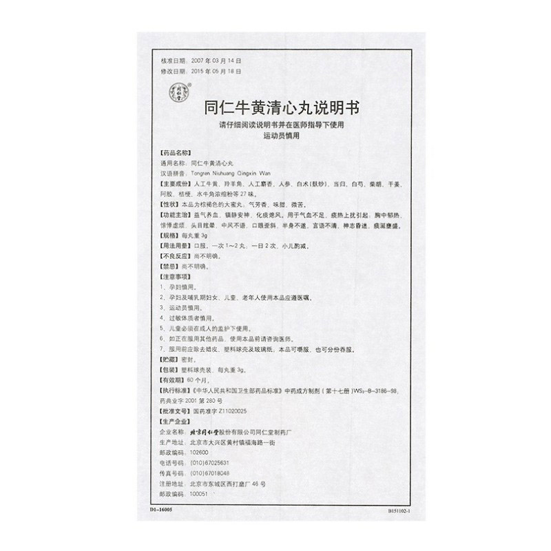同仁牛黄清心丸,同仁牛黄清心丸,丸剂_3g*6丸,集药方舟 | 药品零售 | 电商平台
