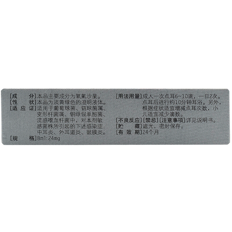 氧氟沙星滴耳液,氧氟沙星滴耳液,滴剂_0.3% 8ml:24mg,集药方舟 | 药品零售 | 电商平台