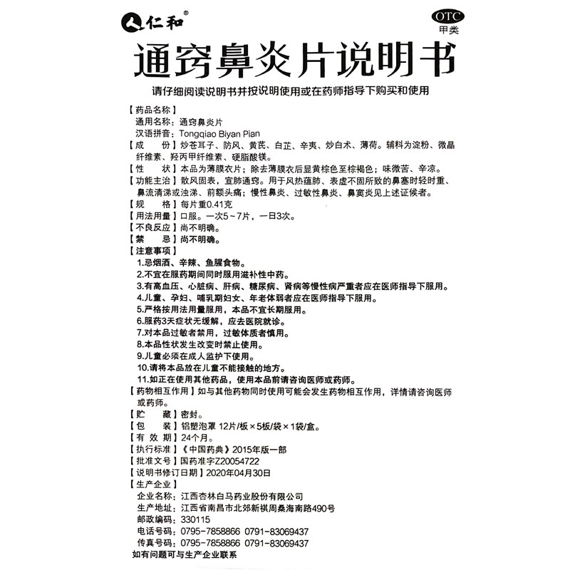 1商维商城演示版2测试3演示版4通窍鼻炎片(仁和)5通窍鼻炎片613.50760片8片剂9江西杏林白马药业股份有限公司