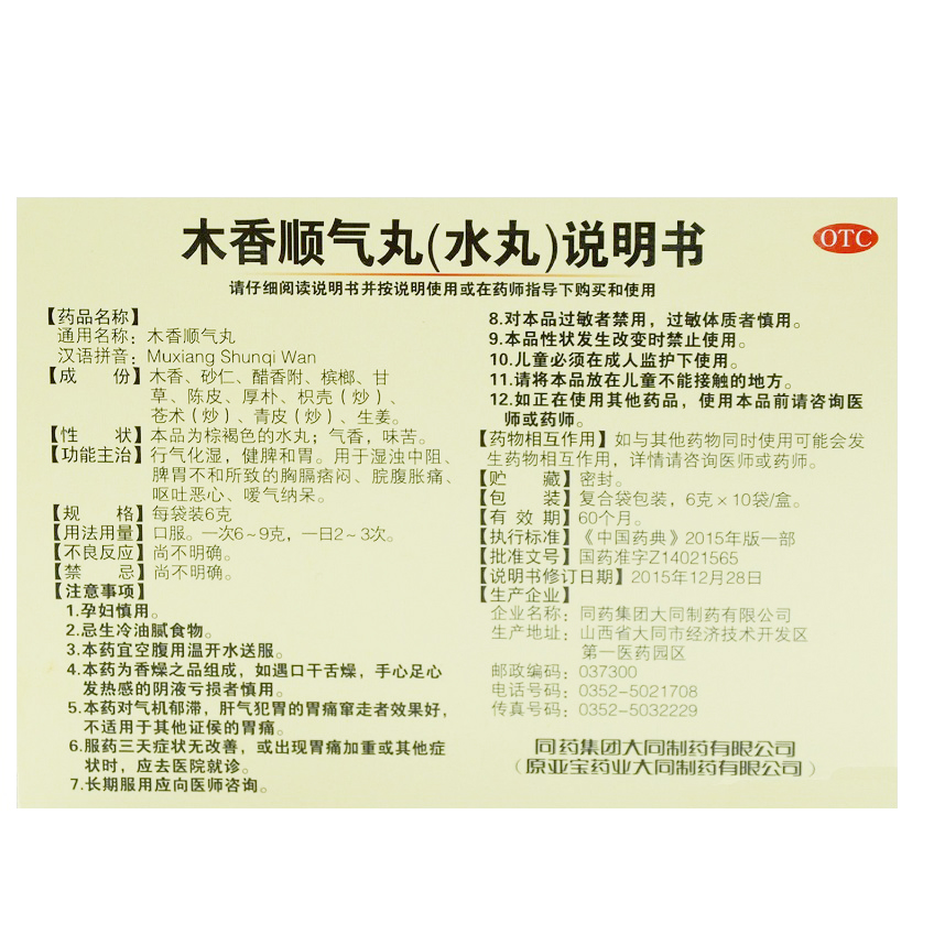 1商维商城演示版2测试3演示版4木香顺气丸5木香顺气丸69.4676g*10袋8丸剂9同药集团大同制药有限公司