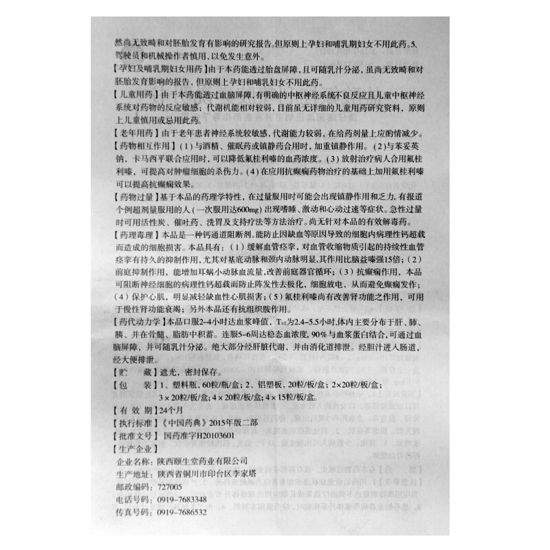 盐酸氟桂利嗪胶囊,盐酸氟桂利嗪胶囊,胶囊_5mg*20粒*3板,集药方舟 | 药品零售 | 电商平台