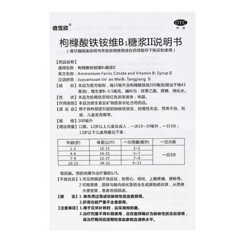 枸橼酸铁铵维B1糖浆Ⅱ,枸橼酸铁铵维B1糖浆Ⅱ,糖浆剂_10ml*10支,集药方舟 | 药品零售 | 电商平台