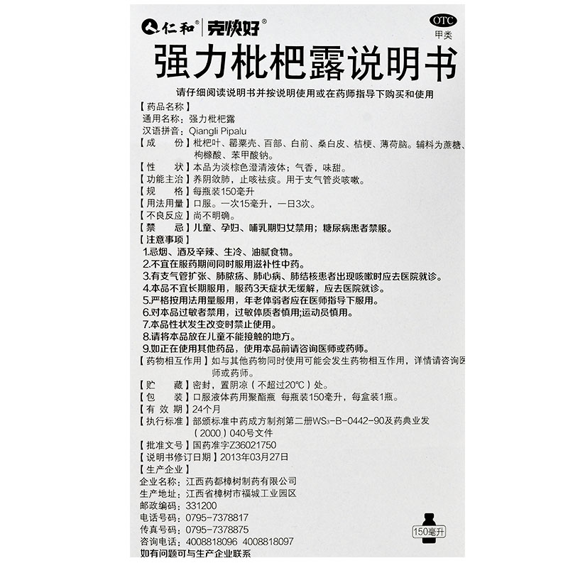 强力枇杷露,强力枇杷露（仁和）,糖浆剂_150ml,集药方舟 | 药品零售 | 电商平台