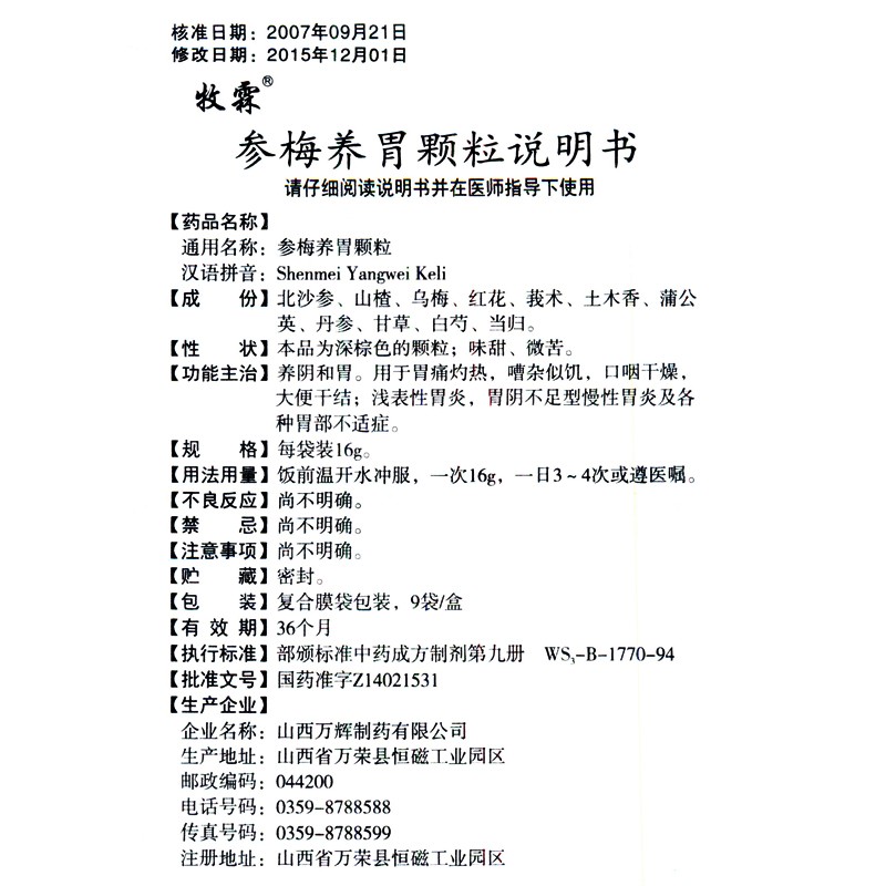 1商维商城演示版2测试3演示版4参梅养胃颗粒5参梅养胃颗粒616.56716g*9袋8颗粒剂9山西万辉制药有限公司