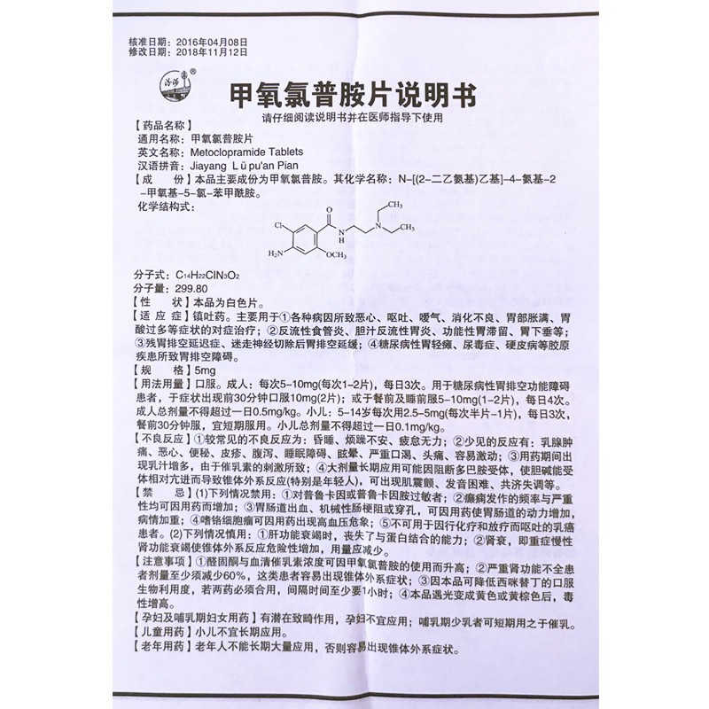 甲氧氯普胺片,胃复安（甲氧氯普胺片）,片剂_5mgx30片/盒,集药方舟 | 药品零售 | 电商平台