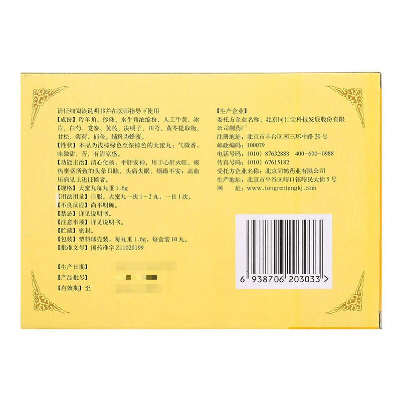 牛黄降压丸,牛黄降压丸,丸剂_1.6g*10丸,集药方舟 | 药品零售 | 电商平台