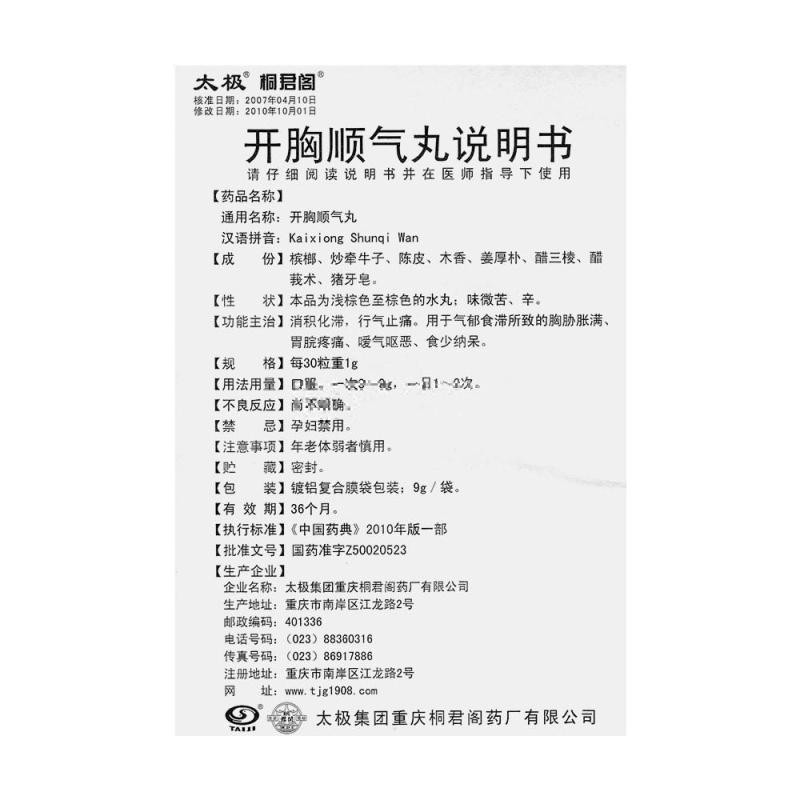 1商维商城演示版2测试3演示版4开胸顺气丸(太极)5开胸顺气丸611.8379g*10袋8丸剂9太极集团重庆桐君阁药厂有限公司