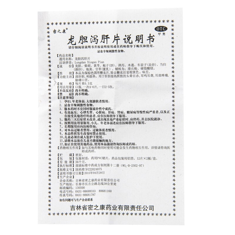 1商维商城演示版2测试3演示版4龙胆泻肝片5龙胆泻肝片64.6870.3g*12片*2板8片剂9吉林省密之康药业有限责任公司